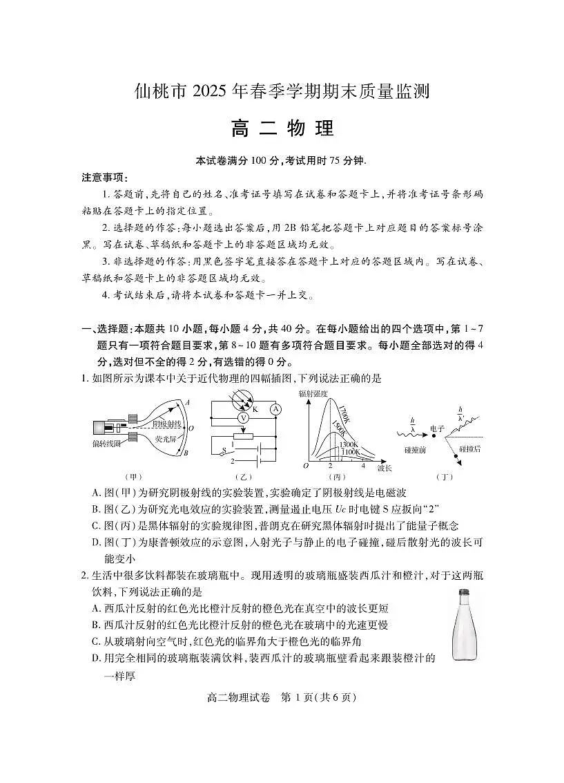 湖北省仙桃市2024-2025学年高二下学期期末考试 物理 PDF版含答案第1页