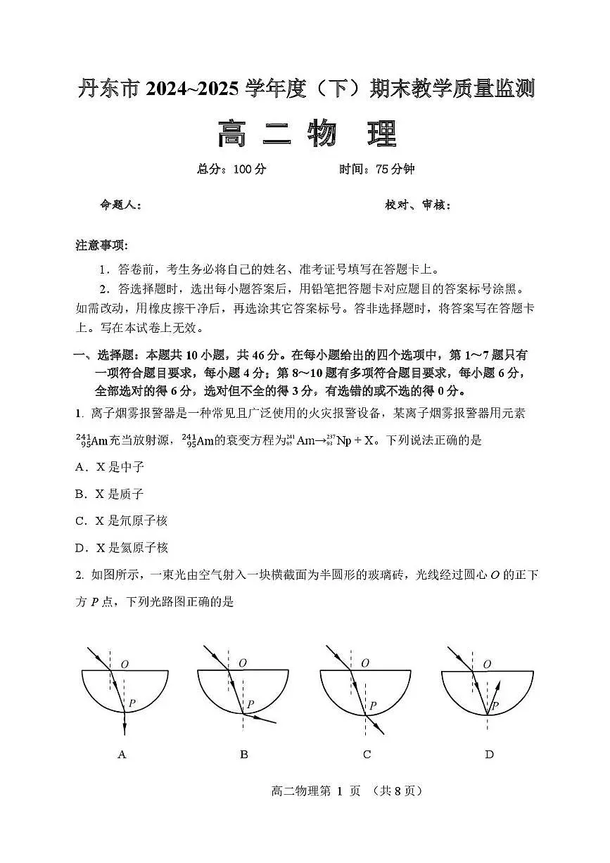 辽宁省丹东市2024-2025学年高二下学期期末教学质量监测物理试卷第1页