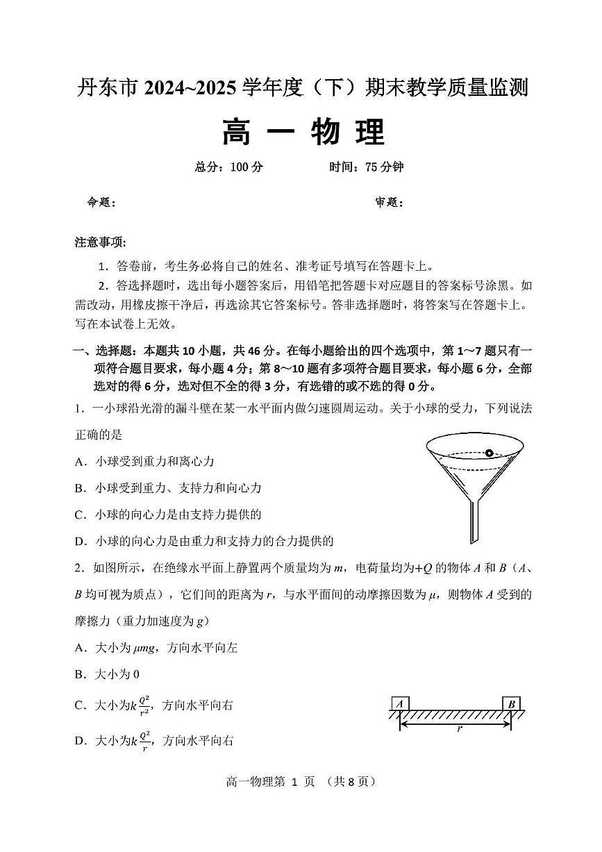 辽宁省丹东市2024-2025学年高一下学期期末教学质量监测物理试卷第1页