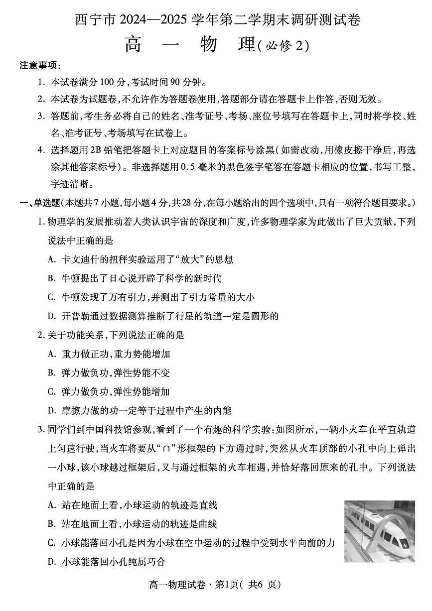 青海省西宁市2024-2025学年高一下学期期末调研测试物理试卷第1页