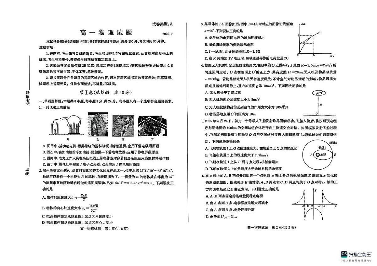 山东省滨州市2024-2025学年高一下学期期末测试物理试题（PDF版，无答案）第1页