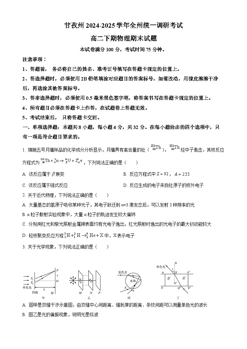 精品解析：四川省甘孜藏族自治州2024-2025学年高二下学期7月期末物理试题（原卷版）第1页