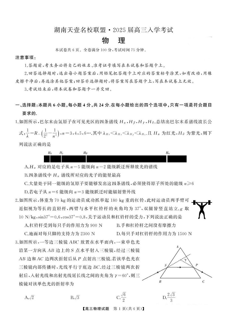 2025届湖南省天壹名校联盟高三上学期8月开学考-物理试卷（含答案）第1页