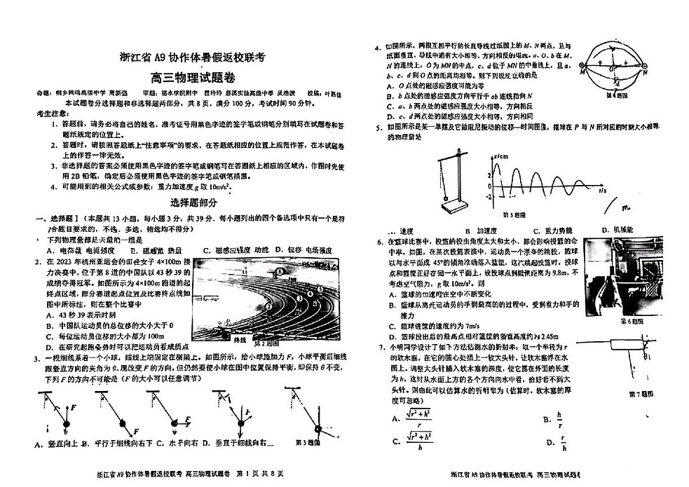 2025届浙江省A9协作体高三上学期8月暑期开学考-物理试题（含答案）第1页