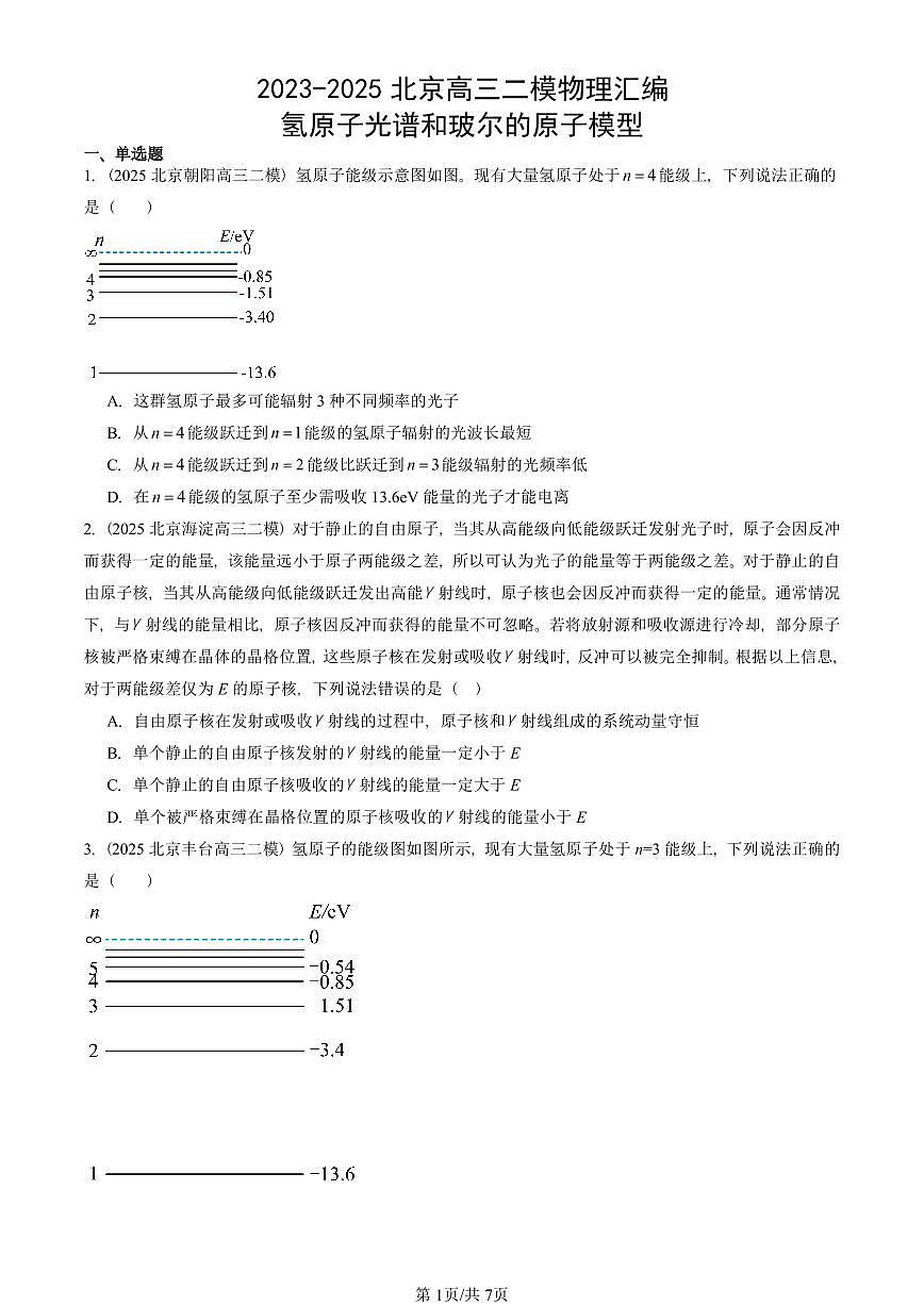 2023-2025北京高三二模物理汇编：氢原子光谱和玻尔的原子模型 有答案解析第1页
