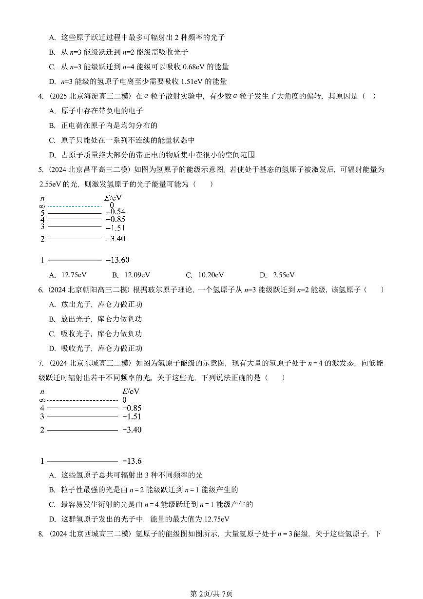 2023-2025北京高三二模物理汇编：氢原子光谱和玻尔的原子模型 有答案解析第2页