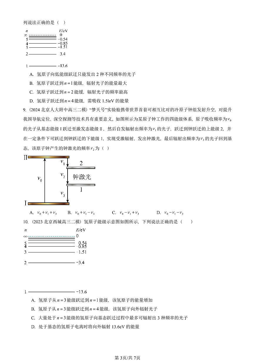 2023-2025北京高三二模物理汇编：氢原子光谱和玻尔的原子模型 有答案解析第3页