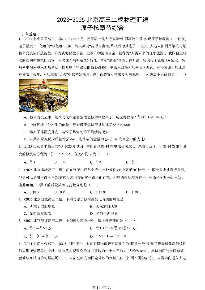 2023-2025北京高三二模物理汇编：原子核章节综合 有答案解析第1页