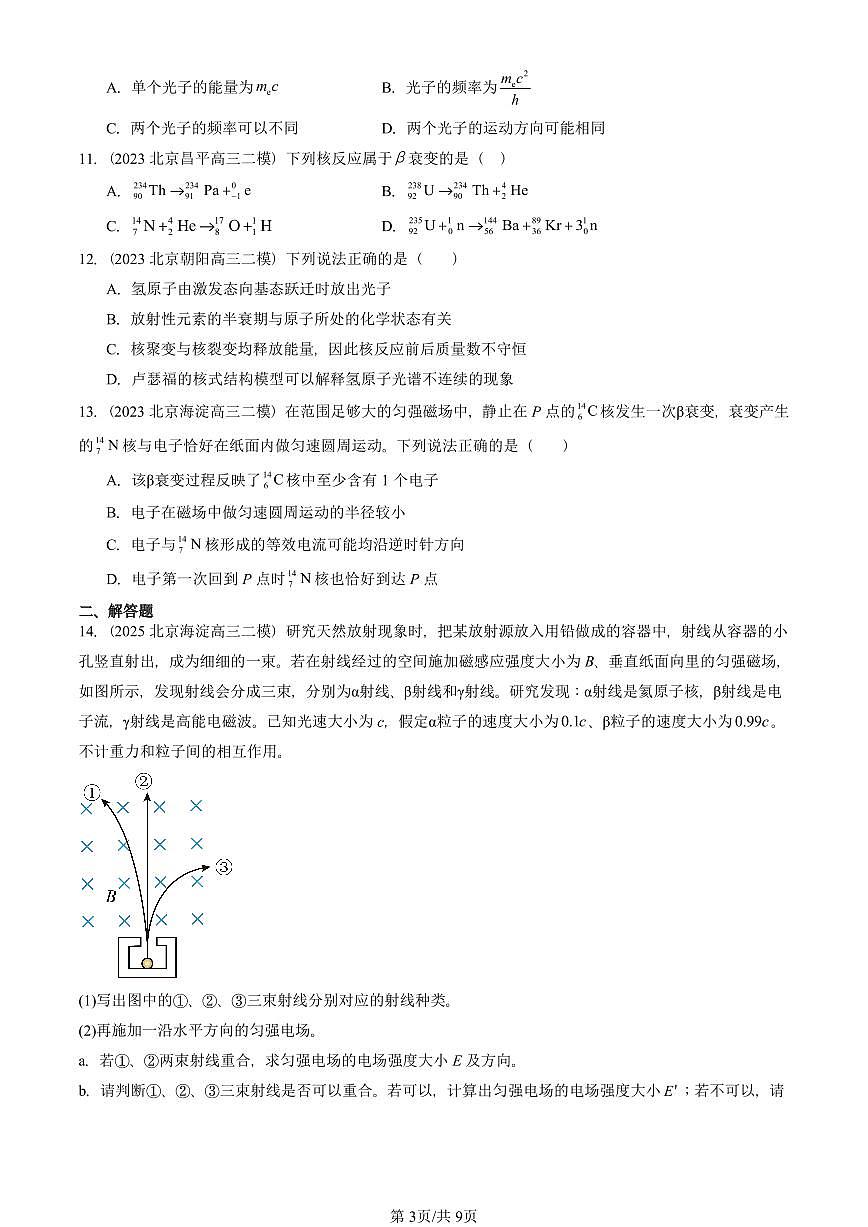 2023-2025北京高三二模物理汇编：原子核章节综合 有答案解析第3页