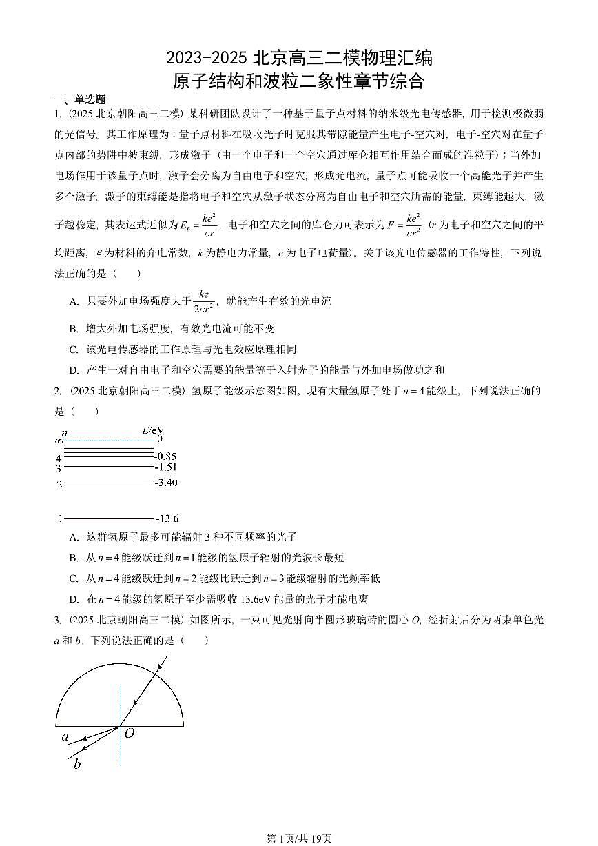2023-2025北京高三二模物理汇编：原子结构和波粒二象性章节综合 有答案解析第1页