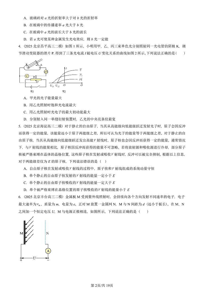 2023-2025北京高三二模物理汇编：原子结构和波粒二象性章节综合 有答案解析第2页