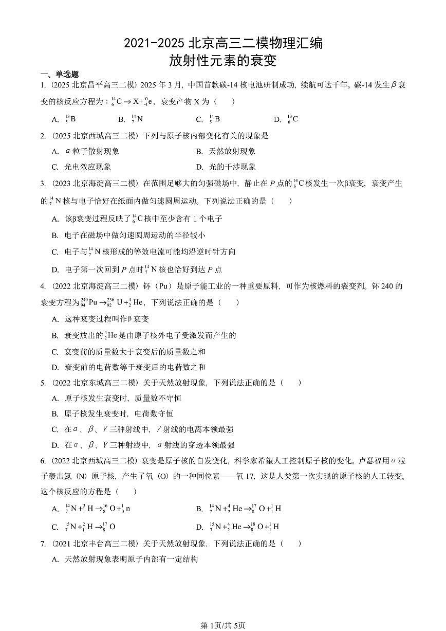2021-2025北京高三二模物理汇编：放射性元素的衰变 有答案解析第1页