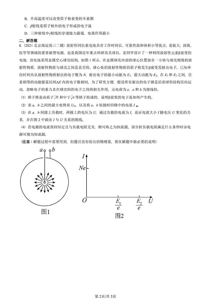2021-2025北京高三二模物理汇编：放射性元素的衰变 有答案解析第2页