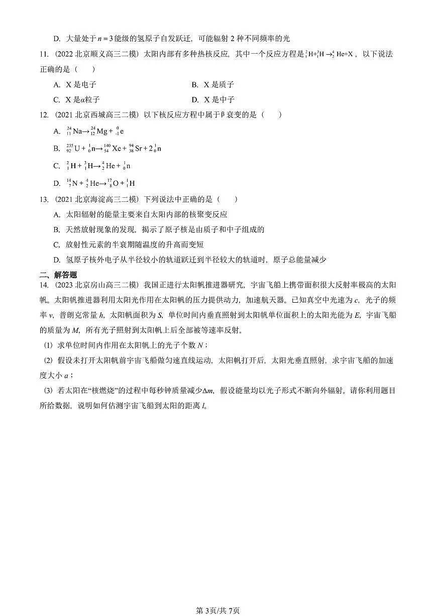 2021-2025北京高三二模物理汇编：核裂变与核聚变 有答案解析第3页
