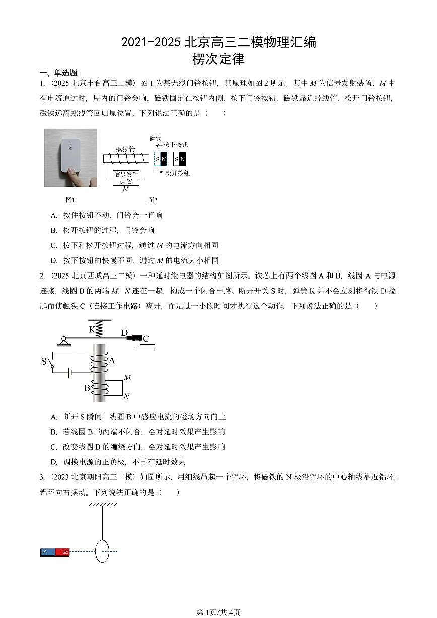 2021-2025北京高三二模物理汇编：楞次定律 有答案解析第1页