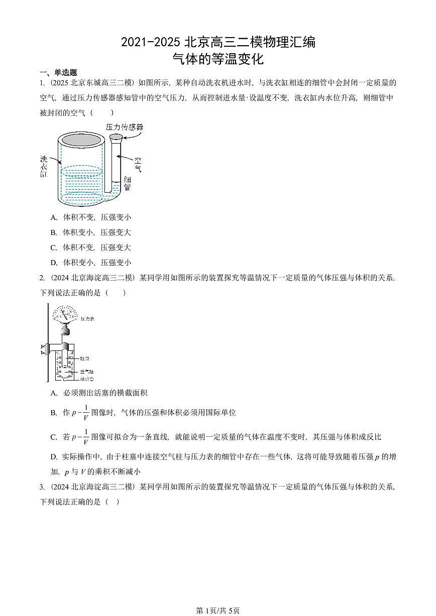 2021-2025北京高三二模物理汇编：气体的等温变化 有答案解析第1页