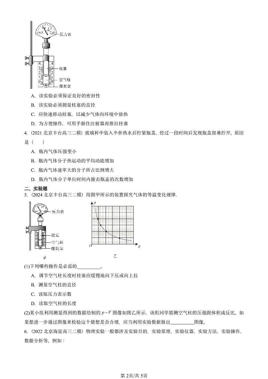 2021-2025北京高三二模物理汇编：气体的等温变化 有答案解析第2页