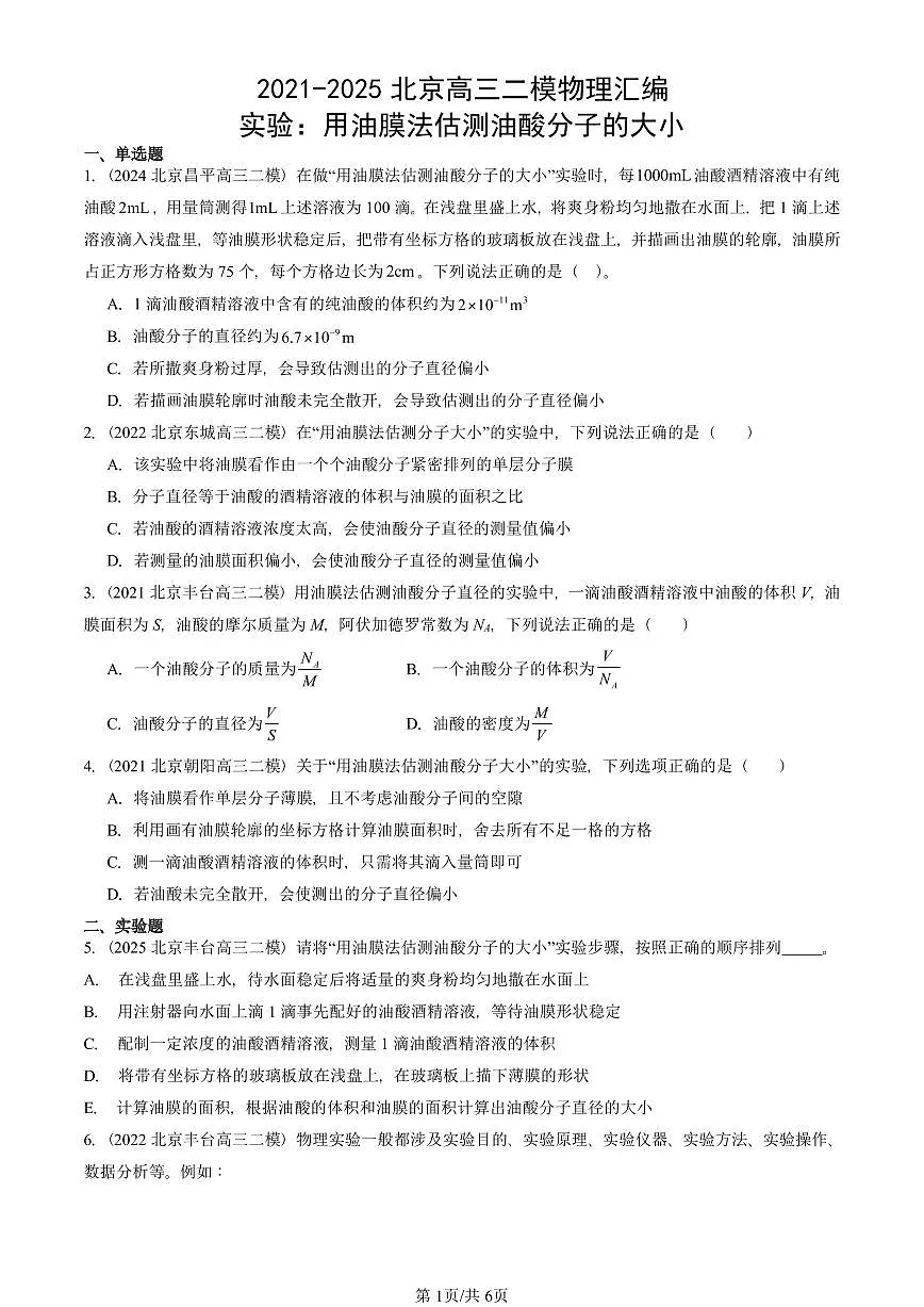 2021-2025北京高三二模物理汇编：实验：用油膜法估测油酸分子的大小 有答案解析第1页