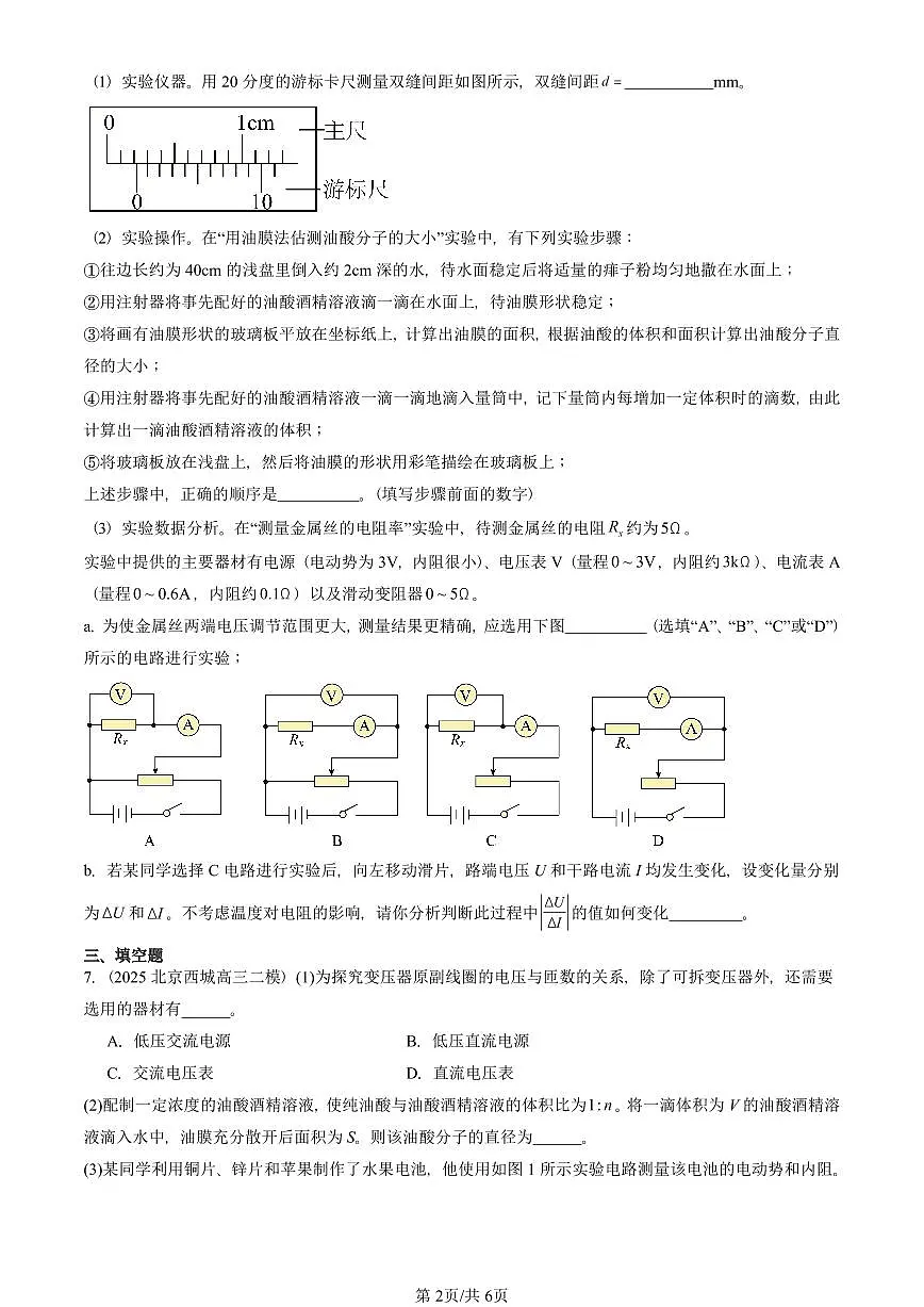 2021-2025北京高三二模物理汇编：实验：用油膜法估测油酸分子的大小 有答案解析第2页