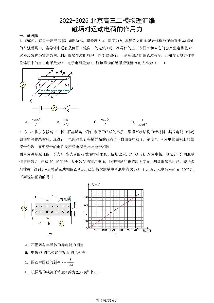2022-2025北京高三二模物理汇编：磁场对运动电荷的作用力 有答案解析第1页