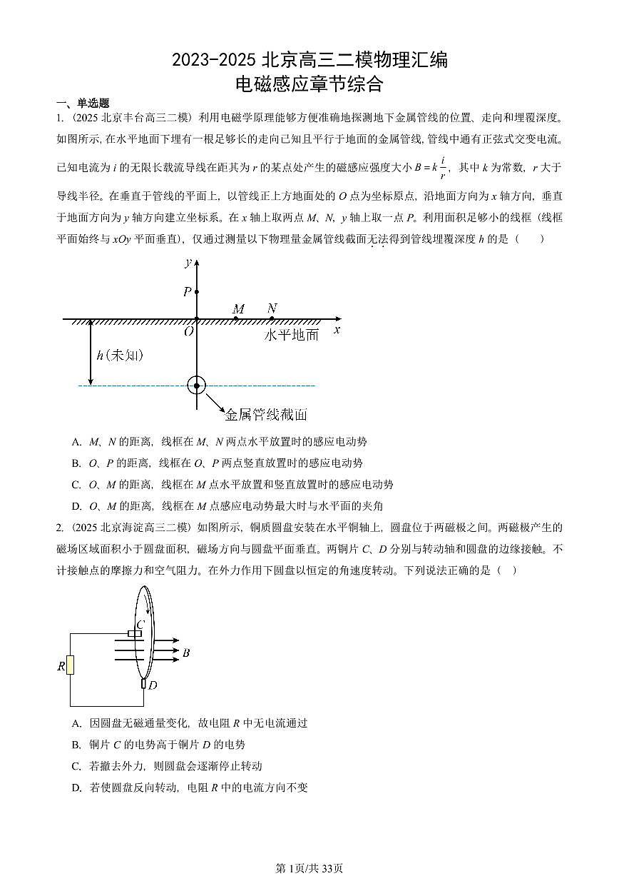 2023-2025北京高三二模物理汇编：电磁感应章节综合 有答案解析第1页