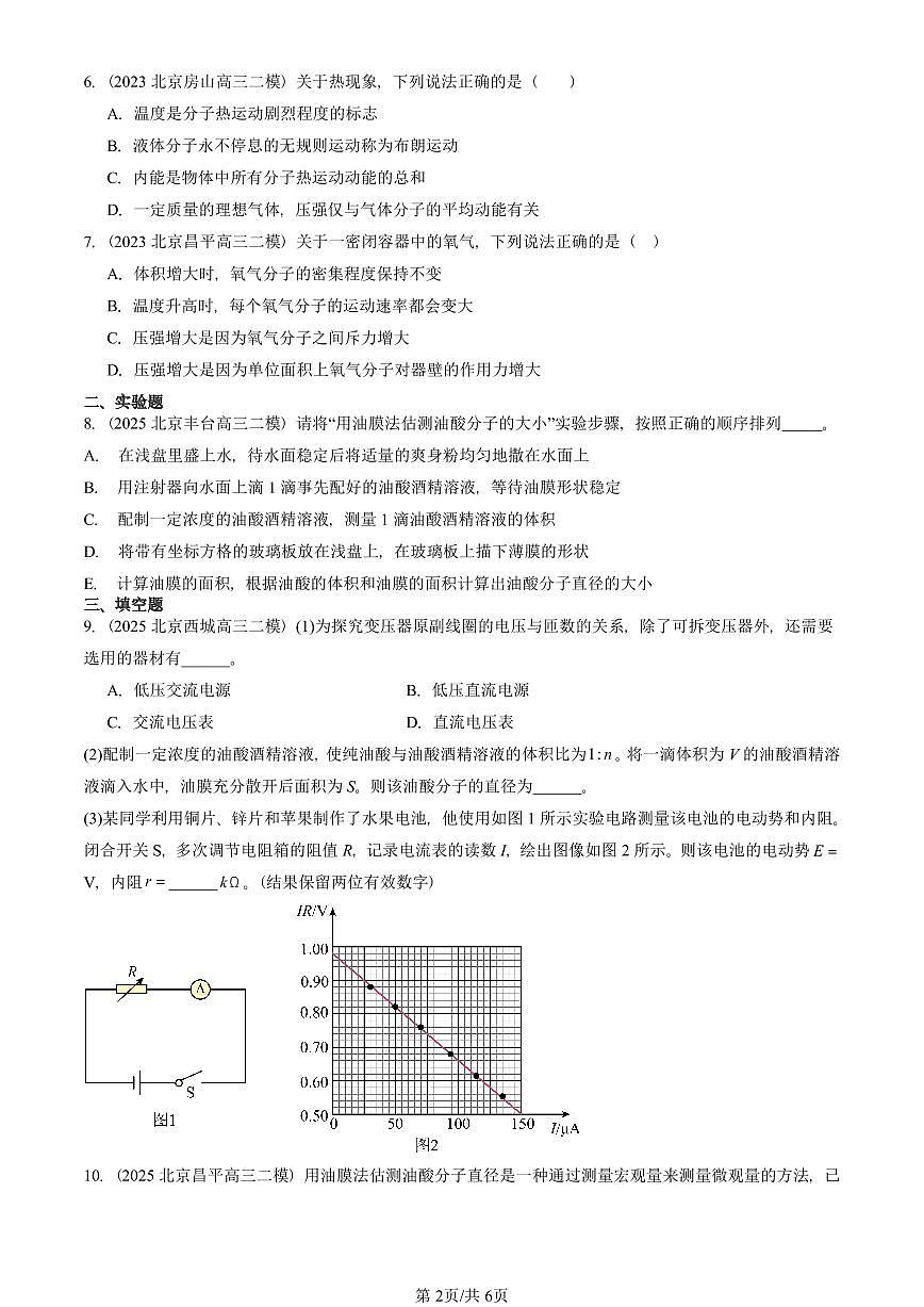 2023-2025北京高三二模物理汇编：分子动理论章节综合 有答案解析第2页