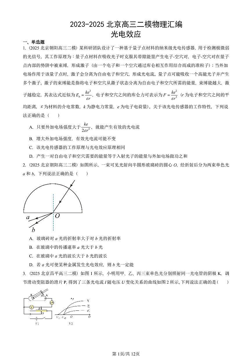 2023-2025北京高三二模物理汇编：光电效应 有答案解析第1页