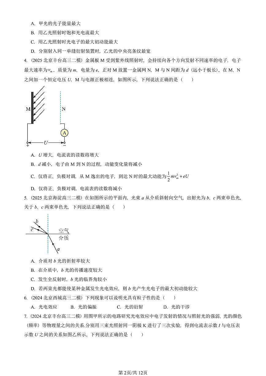 2023-2025北京高三二模物理汇编：光电效应 有答案解析第2页
