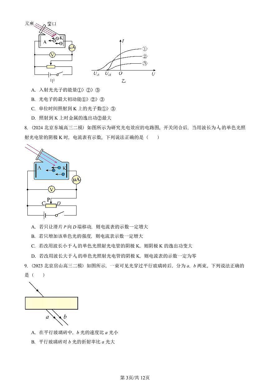 2023-2025北京高三二模物理汇编：光电效应 有答案解析第3页