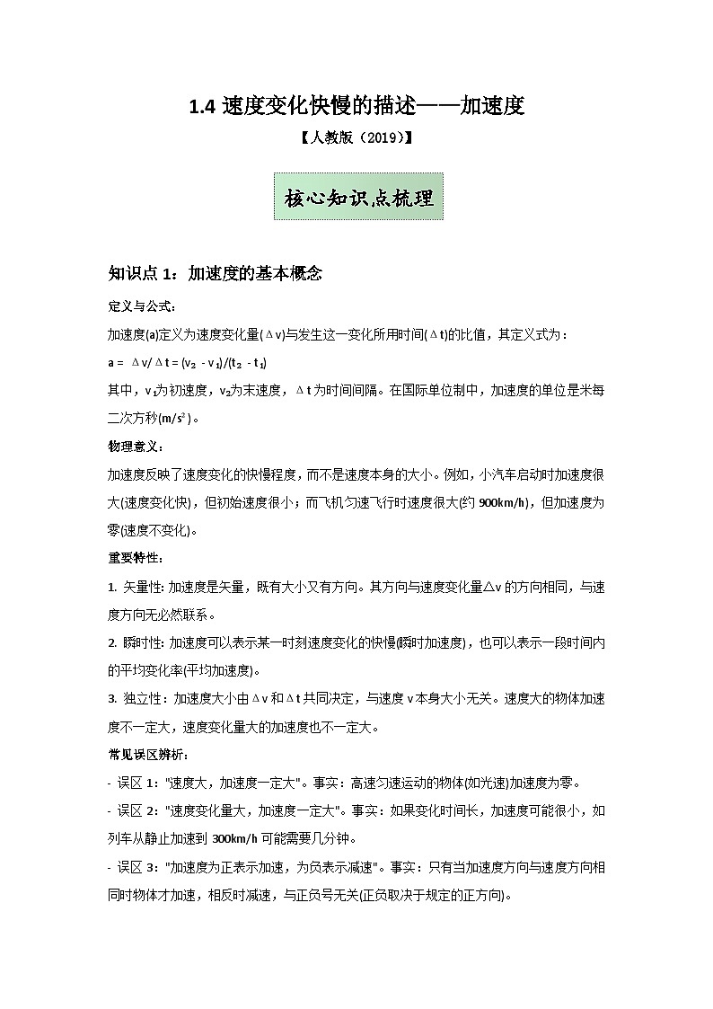 人教版（2019）高中物理必修一第一章1.4举一反三（解析版）第1页