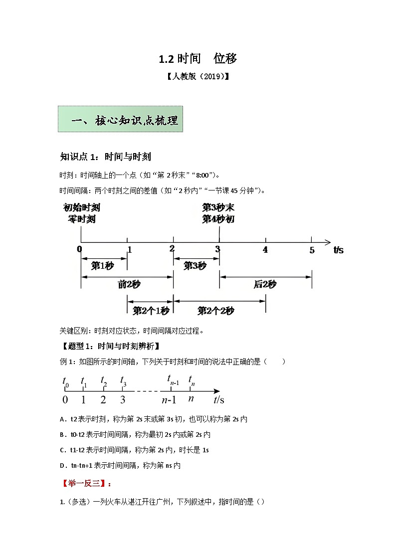 人教版（2019）高中物理必修一第一章1.2举一反三（原卷版）第1页