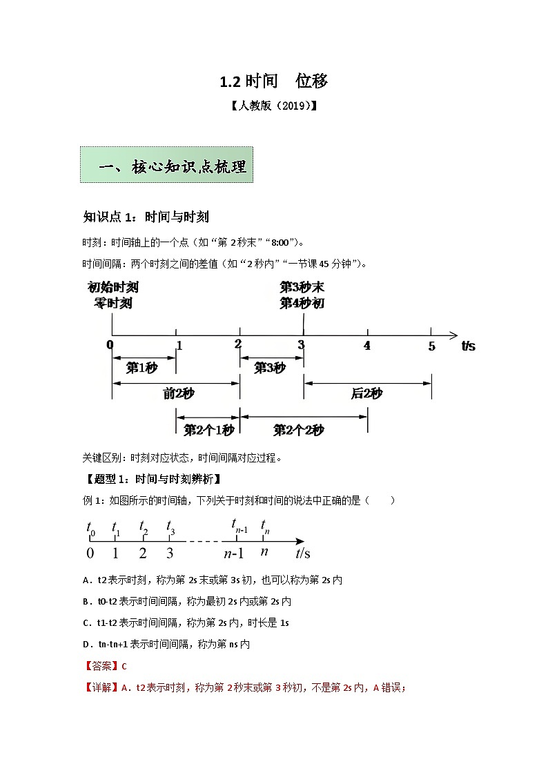 人教版（2019）高中物理必修一第一章1.2举一反三（解析版）第1页