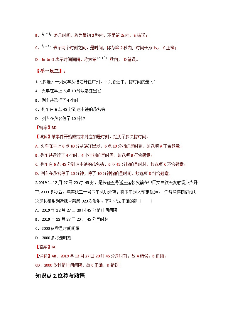 人教版（2019）高中物理必修一第一章1.2举一反三（解析版）第2页