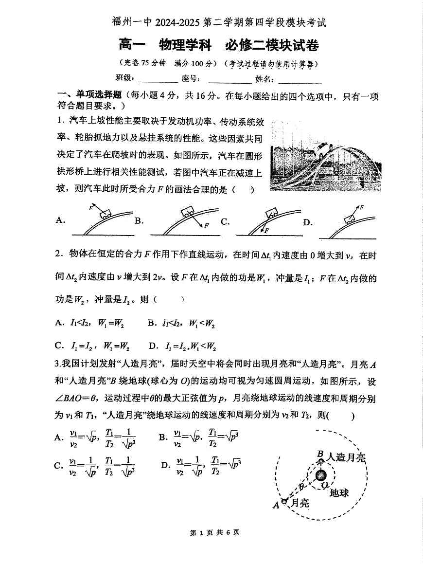 福建省福州第一中学2024-2025学年高一下学期期末考试物理试卷第1页