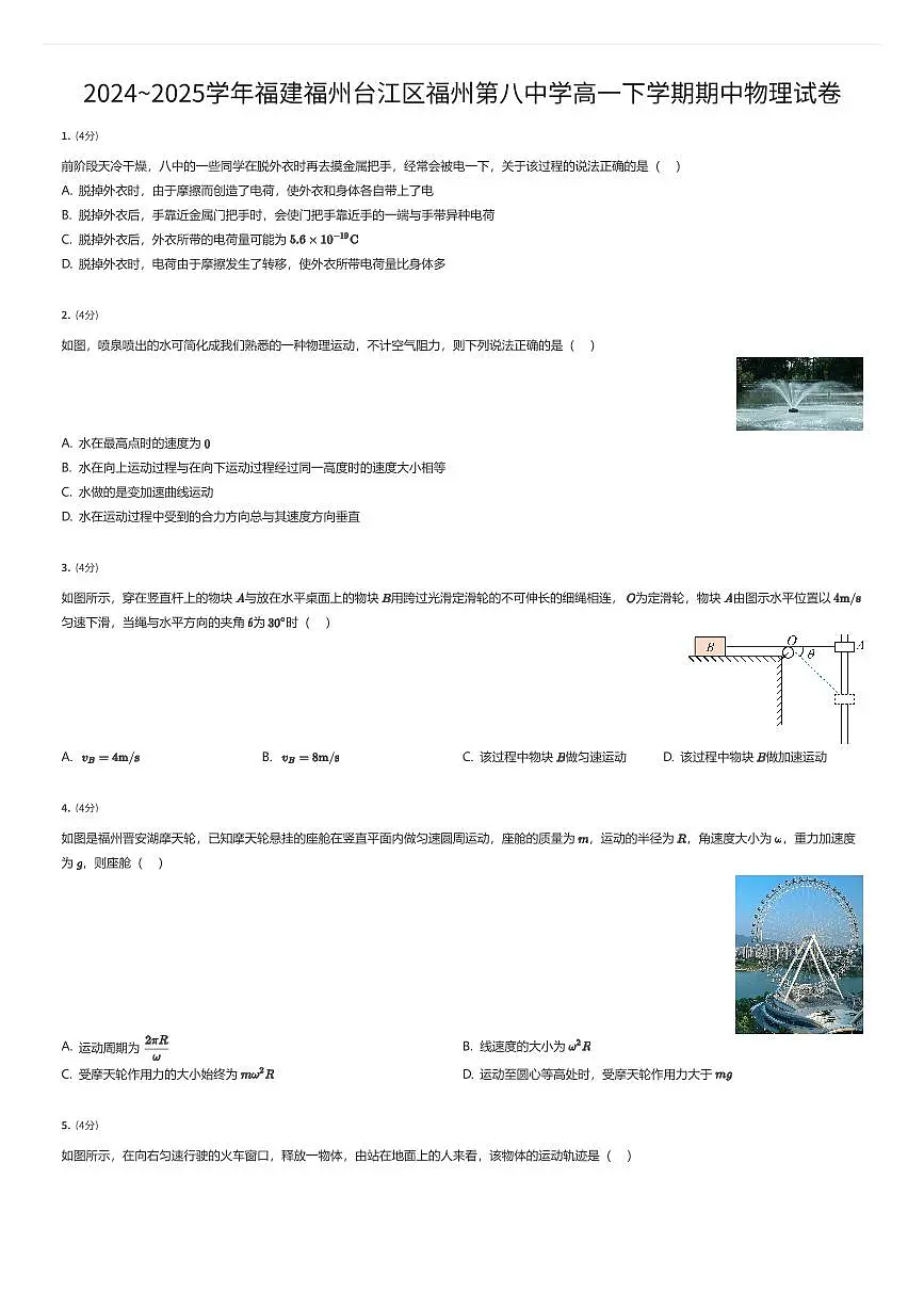 2024~2025学年福建福州台江区福州第八中学高一下学期期中物理试卷（有答案解析）第1页