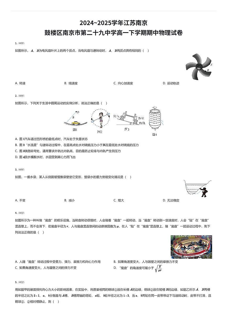 2024~2025学年江苏南京鼓楼区南京市第二十九中学高一下学期期中物理试卷（有答案解析）第1页