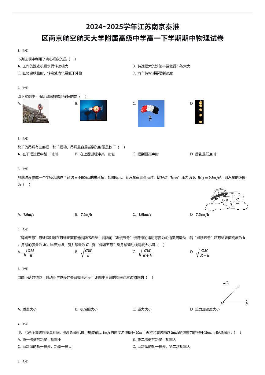 2024~2025学年江苏南京秦淮区南京航空航天大学附属高级中学高一下学期期中物理试卷（有答案解析）第1页