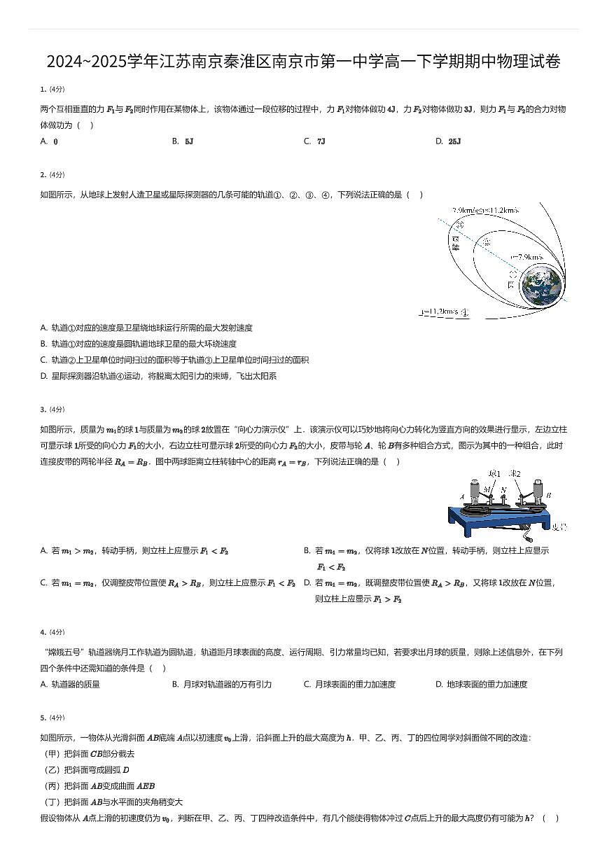 2024~2025学年江苏南京秦淮区南京市第一中学高一下学期期中物理试卷（有答案解析）第1页