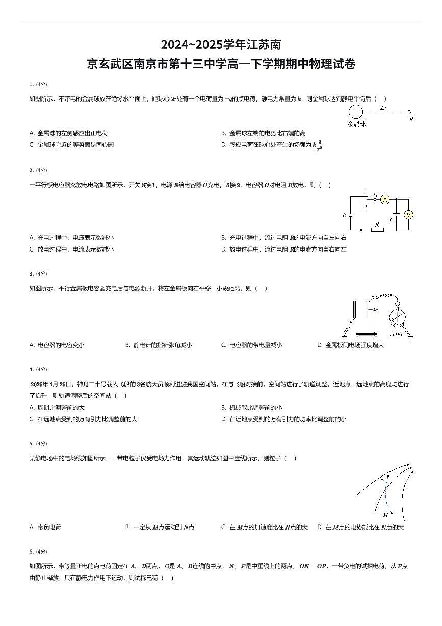 2024~2025学年江苏南京玄武区南京市第十三中学高一下学期期中物理试卷（有答案解析）第1页