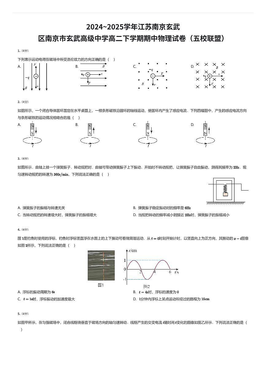 2024~2025学年江苏南京玄武区南京市玄武高级中学高二下学期期中物理试卷（五校联盟）（有答案解析）第1页