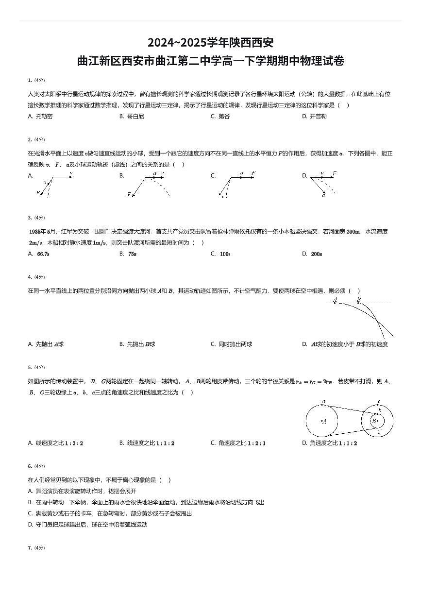 2024~2025学年陕西西安曲江新区西安市曲江第二中学高一下学期期中物理试卷（有答案解析）第1页
