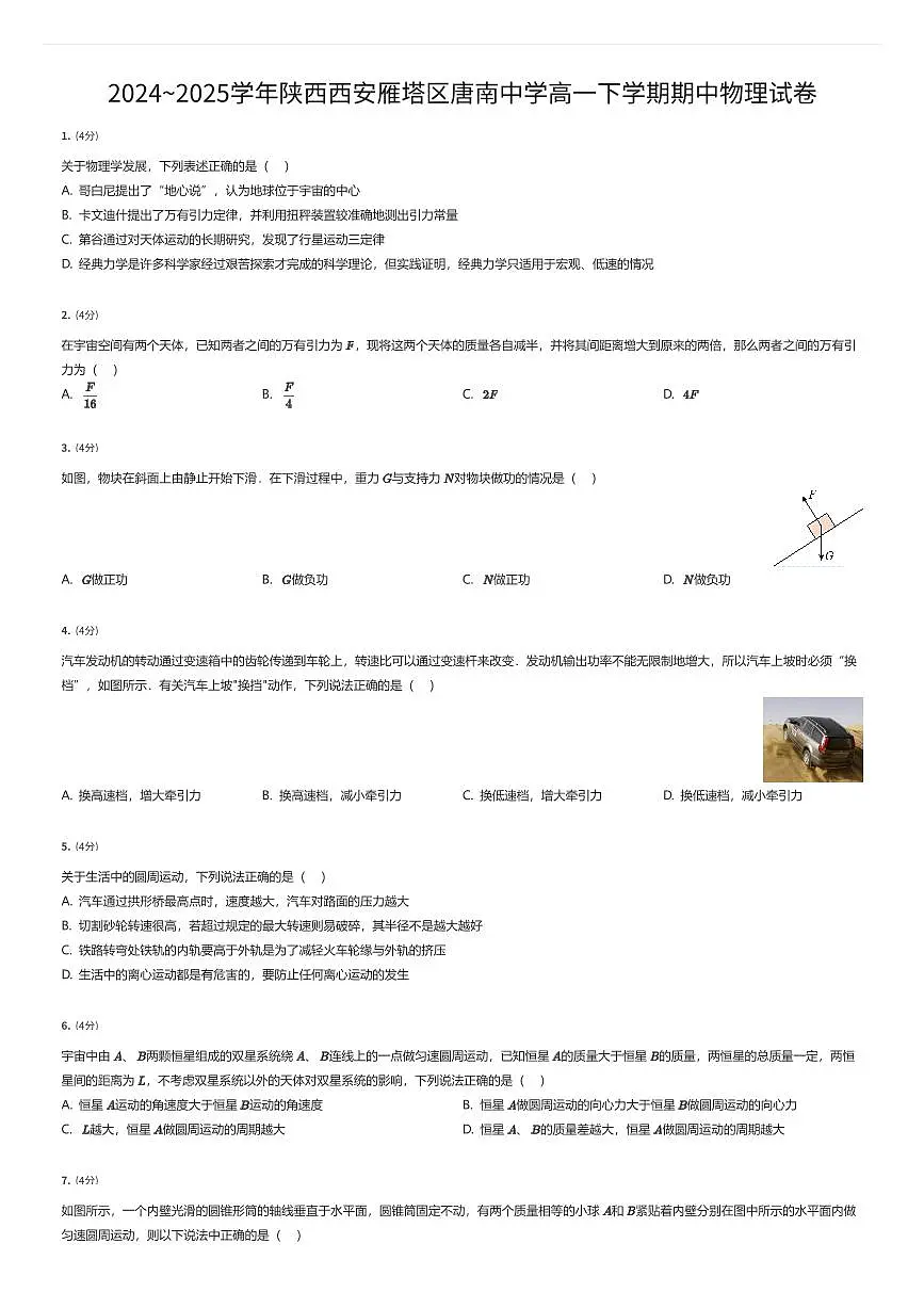 2024~2025学年陕西西安雁塔区唐南中学高一下学期期中物理试卷（有答案解析）第1页