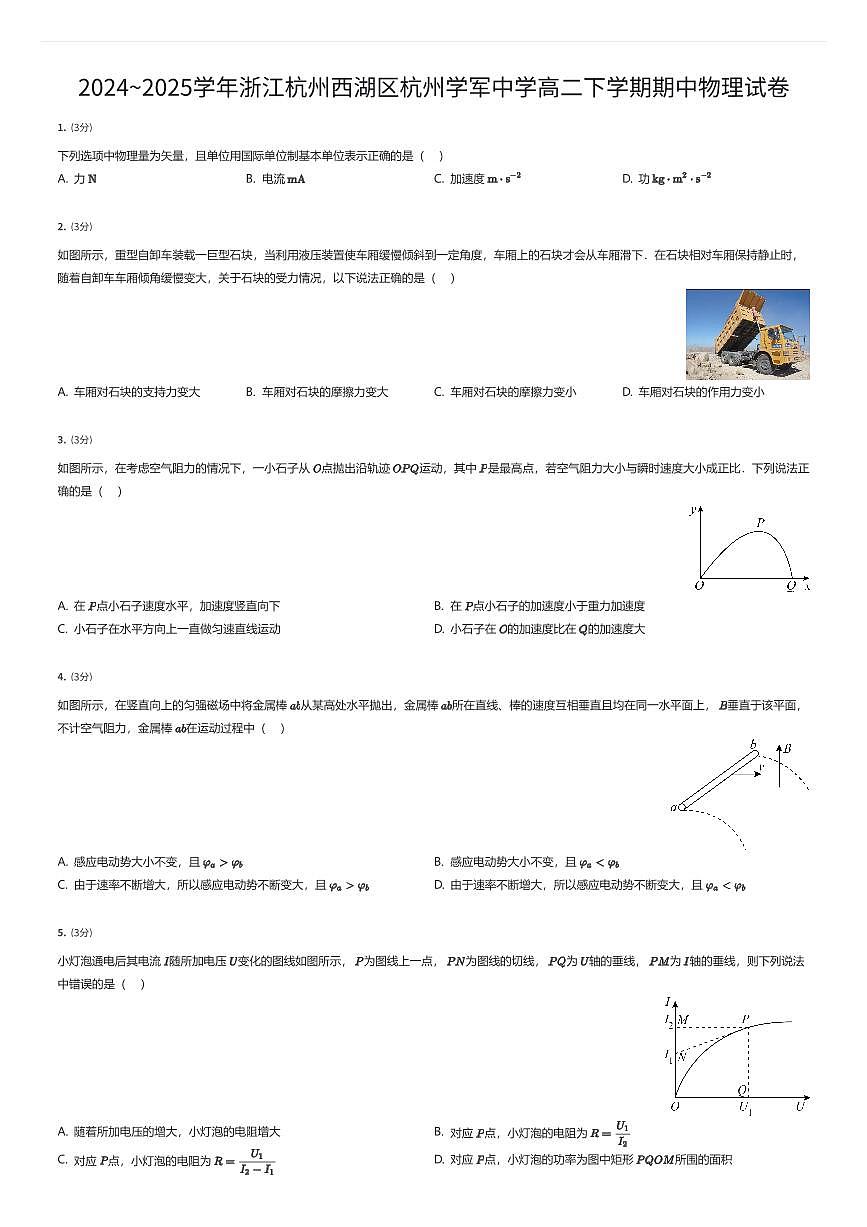 2024~2025学年浙江杭州西湖区杭州学军中学高二下学期期中物理试卷（有答案解析）第1页