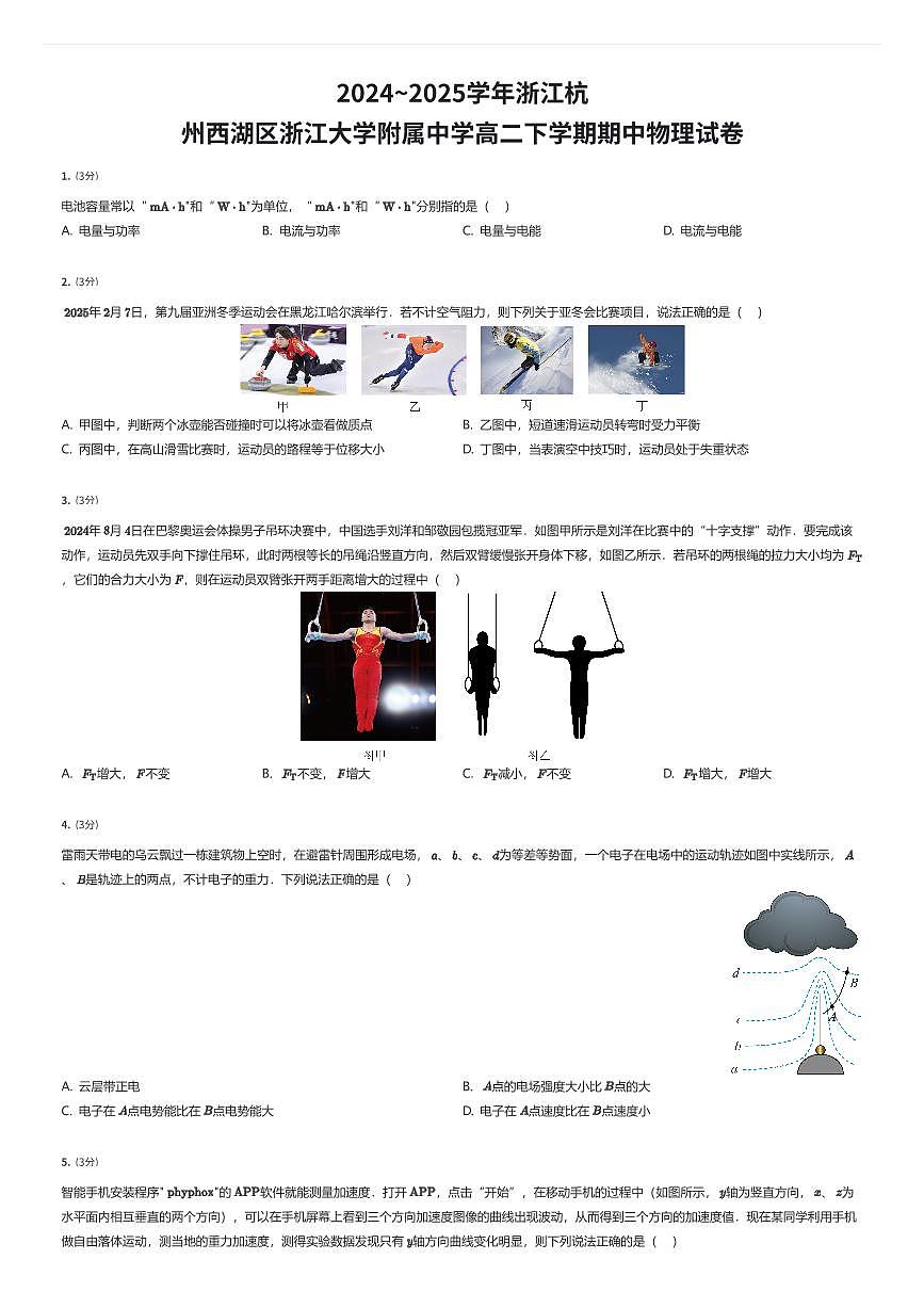 2024~2025学年浙江杭州西湖区浙江大学附属中学高二下学期期中物理试卷（有答案解析）第1页