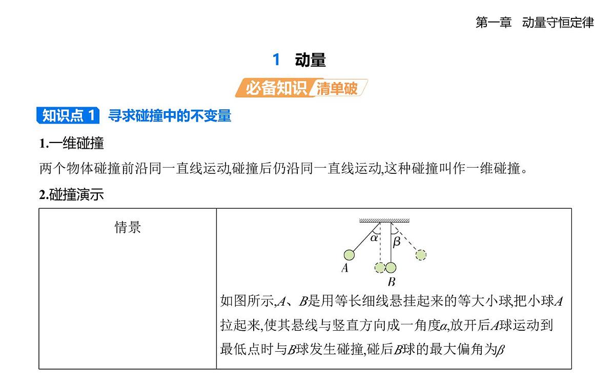 人教版 （2019）高中物理高二上学期选必一 1.1 动量同步课件PPT第1页