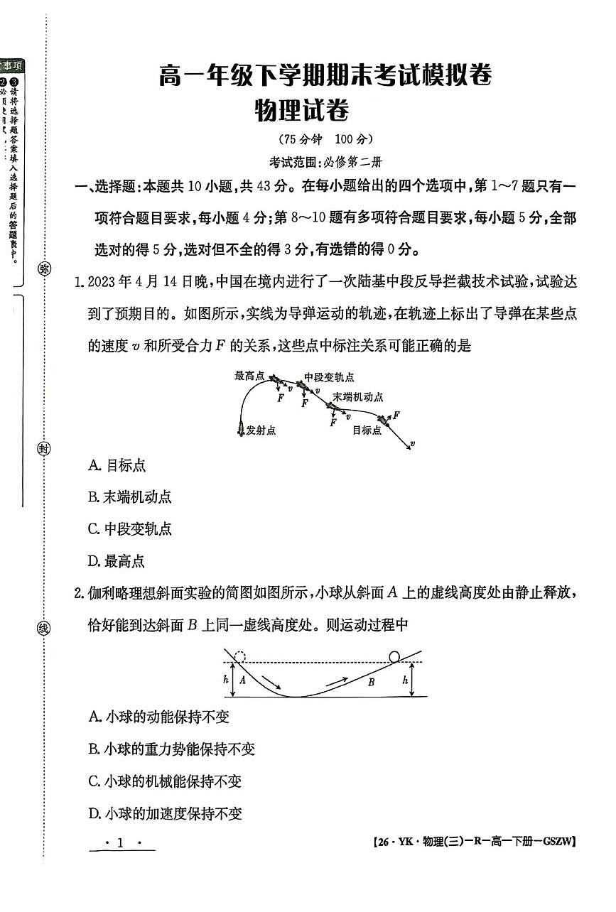 甘肃省白银市实验中学2024-2025学年高一下学期期末考试模拟卷物理试题（PDF版附解析）第1页