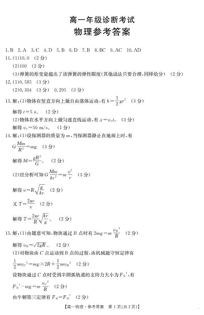 甘肃省武威第六中学2024-2025学年高一下学期期末诊断 物理答案第1页