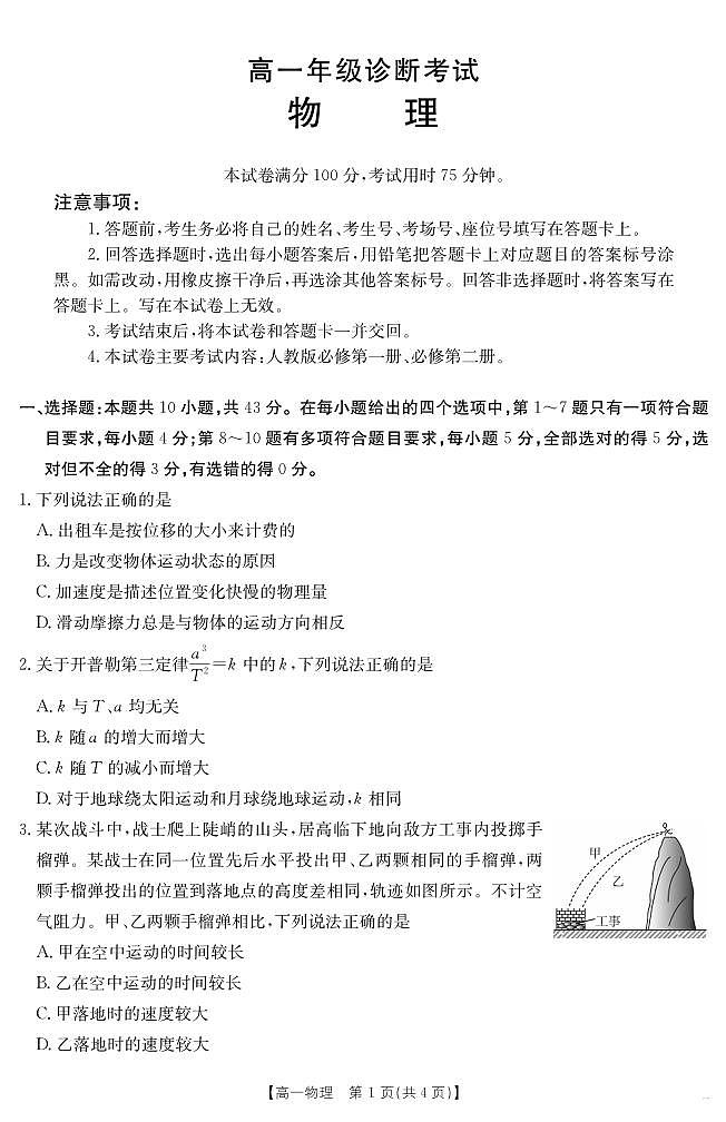 甘肃省武威第六中学2024-2025学年高一下学期期末诊断 物理第1页