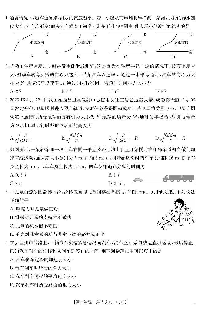 甘肃省武威第六中学2024-2025学年高一下学期期末诊断 物理第2页