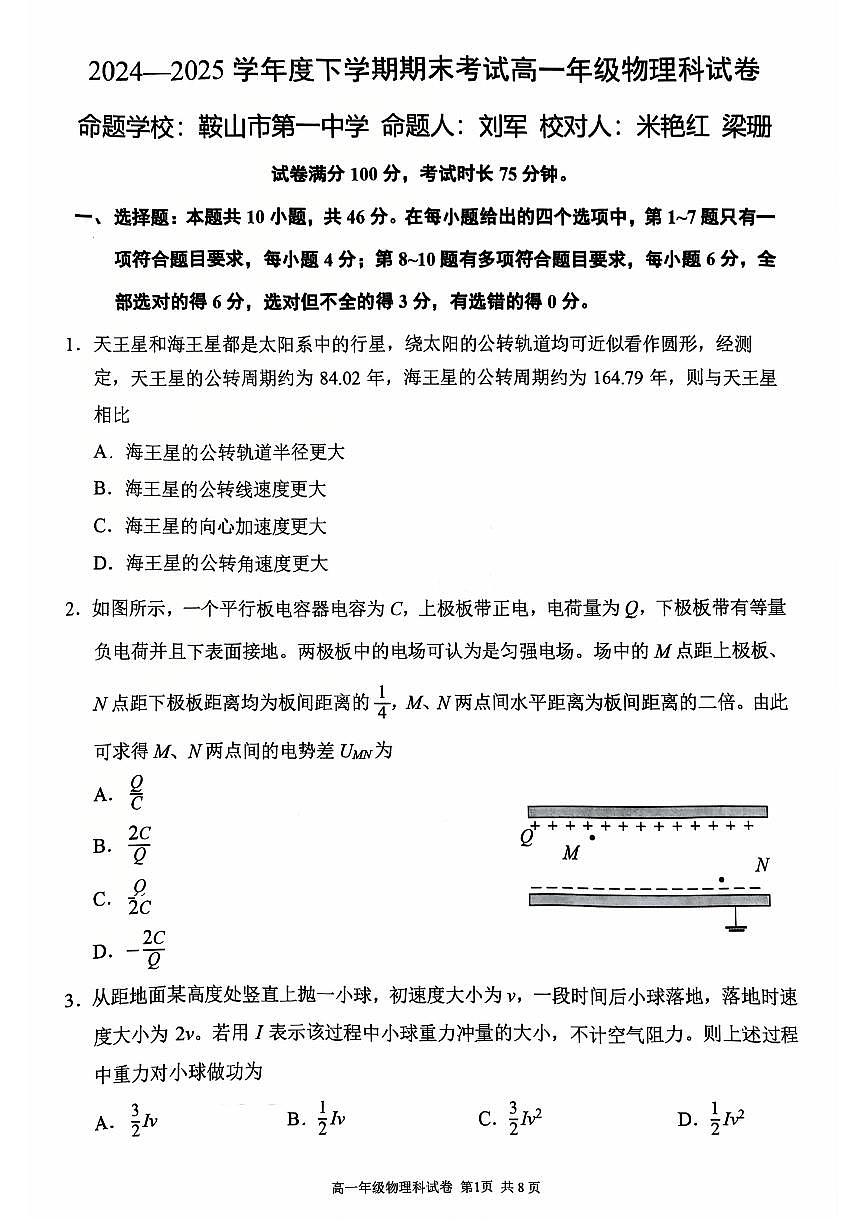 辽宁省五校联考2024-2025学年高一下学期期末考试物理试题（PDF版附答案）第1页